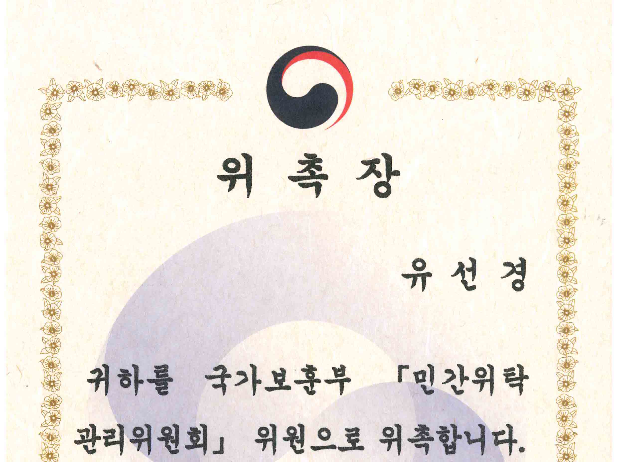 국가보훈부 민간위탁관리위원회 위촉장 02